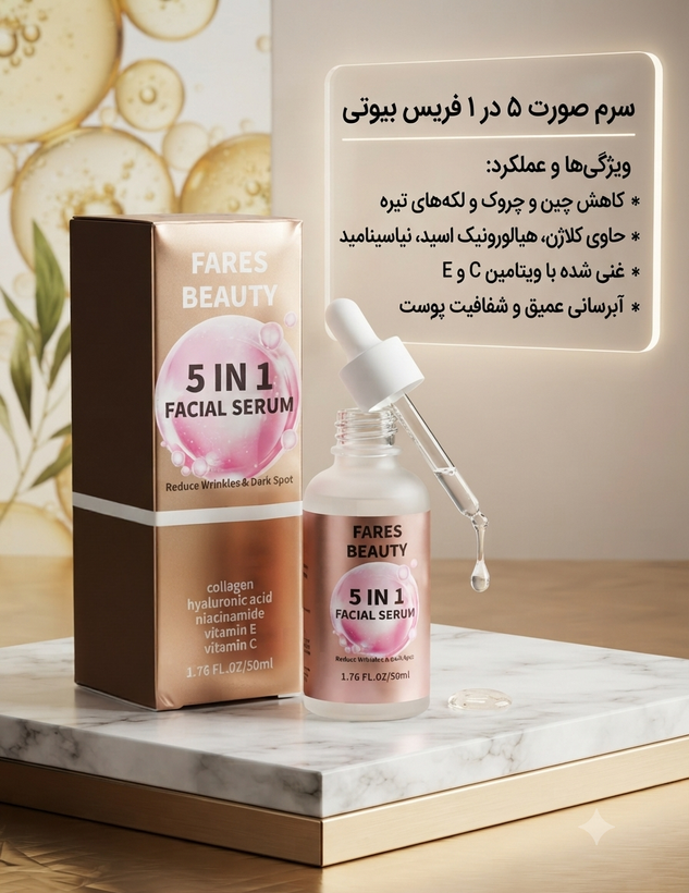 سرم فوق حرفه ای پوست و صورت ۵ در ۱ فارز بیوتی ۵۰ میلیلیتر - محصول کشور کره