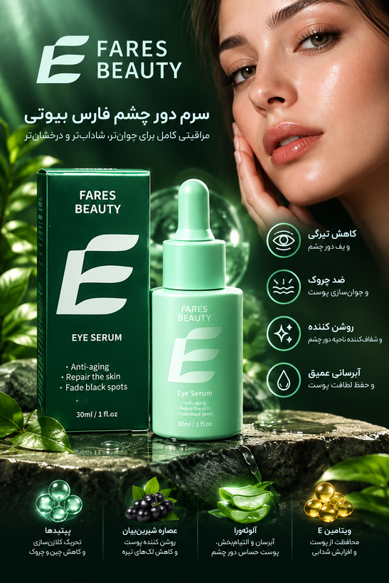 سرم دور چشم فوق حرفه ای هیالورونیک اسید فیرز بیوتی ۳۰ میلیلیتر - محصول کشور کره